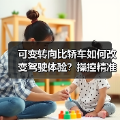 可变转向比轿车如何改变驾驶体验?操控精准与便捷的秘密解析 可变转向比轿车如何改变驾驶体验?操控精准与便捷的秘密解析