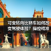 可变转向比轿车如何改变驾驶体验?操控精准与便捷的秘密解析(图2) 可变转向比轿车如何改变驾驶体验?操控精准与便捷的秘密解析(图2)