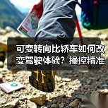 可变转向比轿车如何改变驾驶体验?操控精准与便捷的秘密解析(图3) 可变转向比轿车如何改变驾驶体验?操控精准与便捷的秘密解析(图3)