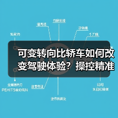 可变转向比轿车如何改变驾驶体验?操控精准与便捷的秘密解析(图4) 可变转向比轿车如何改变驾驶体验?操控精准与便捷的秘密解析(图4)