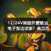 12/24V黑插外置输油电子泵选哪家？高品质挖掘机改装车推荐（图3）