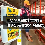 12/24V黑插外置输油电子泵选哪家？高品质挖掘机改装车推荐（图4）