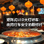 矩阵式LED大灯轿车:夜间行车安全的新标杆(图2) 矩阵式LED大灯轿车:夜间行车安全的新标杆(图2)