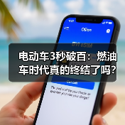 电动车3秒破百:燃油车时代真的终结了吗?(图4) 电动车3秒破百:燃油车时代真的终结了吗?(图4)