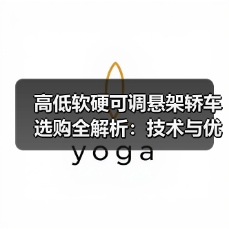 高低软硬可调悬架轿车选购全解析:技术与优势深度解析(图4) 高低软硬可调悬架轿车选购全解析:技术与优势深度解析(图4)