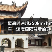 最高时速超250km/h轿车:速度极限背后的真相与风险(图2) 最高时速超250km/h轿车:速度极限背后的真相与风险(图2)