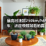 最高时速超250km/h轿车：速度极限背后的真相与风险