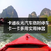 卡通夜光汽车临时停车卡一卡多用实用神器(图2) 卡通夜光汽车临时停车卡一卡多用实用神器(图2)