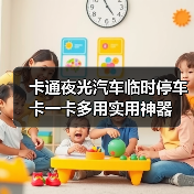 卡通夜光汽车临时停车卡一卡多用实用神器(图4) 卡通夜光汽车临时停车卡一卡多用实用神器(图4)