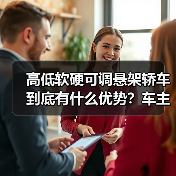 高低软硬可调悬架轿车到底有什么优势?车主必看的核心配置解析(图2) 高低软硬可调悬架轿车到底有什么优势?车主必看的核心配置解析(图2)