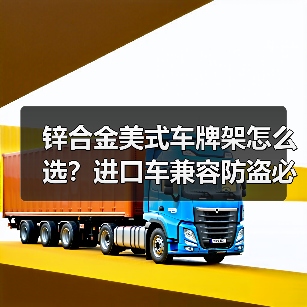 锌合金美式车牌架怎么选?进口车兼容防盗必备(图2) 锌合金美式车牌架怎么选?进口车兼容防盗必备(图2)