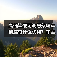 高低软硬可调悬架轿车到底有什么优势?车主必看的核心配置解析(图3) 高低软硬可调悬架轿车到底有什么优势?车主必看的核心配置解析(图3)