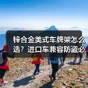 锌合金美式车牌架怎么选?进口车兼容防盗必备(图4) 锌合金美式车牌架怎么选?进口车兼容防盗必备(图4)