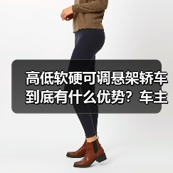 高低软硬可调悬架轿车到底有什么优势?车主必看的核心配置解析(图4) 高低软硬可调悬架轿车到底有什么优势?车主必看的核心配置解析(图4)