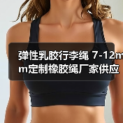 弹性乳胶行李绳 7-12mm定制橡胶绳厂家供应（图2）