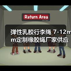 弹性乳胶行李绳 7-12mm定制橡胶绳厂家供应（图4）