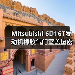 Mitsubishi 6D16T发动机橡胶气门室盖垫密封件选对关键 Mitsubishi 6D16T发动机橡胶气门室盖垫密封件选对关键