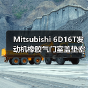 Mitsubishi 6D16T发动机橡胶气门室盖垫密封件选对关键（图2）