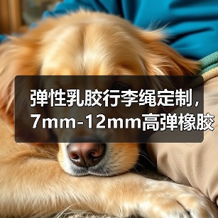 弹性乳胶行李绳定制，7mm-12mm高弹橡胶绳厂家（图4）