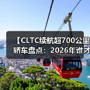 【CLTC续航超700公里轿车盘点:2026年谁才是长途出行王者?】 【CLTC续航超700公里轿车盘点:2026年谁才是长途出行王者?】