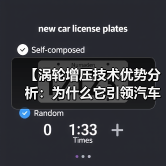 【涡轮增压技术优势分析:为什么它引领汽车动力革命】 【涡轮增压技术优势分析:为什么它引领汽车动力革命】