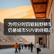 为何分时四驱越野轿车仍是城市SUV的终极选择? 为何分时四驱越野轿车仍是城市SUV的终极选择?