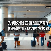 为何分时四驱越野轿车仍是城市SUV的终极选择？（图3）
