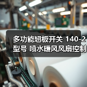 多功能翘板开关 140-2型号 喷水暖风风扇控制 耐用10万次 多功能翘板开关 140-2型号 喷水暖风风扇控制 耐用10万次