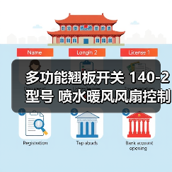 多功能翘板开关 140-2型号 喷水暖风风扇控制 耐用10万次（图3）