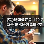 多功能翘板开关 140-2型号 喷水暖风风扇控制 耐用10万次（图2）
