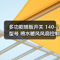 多功能翘板开关 140-2型号 喷水暖风风扇控制 耐用10万次（图4）