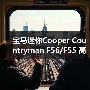宝马迷你Cooper Countryman F56/F55 高位刹车灯装饰贴纸，提升行车安全（图3）