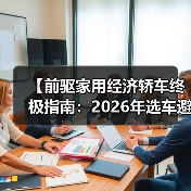 【前驱家用经济轿车终极指南：2026年选车避坑宝典】