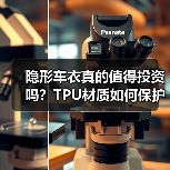 隐形车衣真的值得投资吗?TPU材质如何保护车漆 隐形车衣真的值得投资吗?TPU材质如何保护车漆
