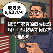 隐形车衣真的值得投资吗?TPU材质如何保护车漆(图2) 隐形车衣真的值得投资吗?TPU材质如何保护车漆(图2)