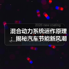 混合动力系统运作原理:揭秘汽车节能新风潮 混合动力系统运作原理:揭秘汽车节能新风潮
