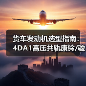 货车发动机选型指南:4DA1高压共轨康铃/骏铃/帅铃/威铃对比分析 货车发动机选型指南:4DA1高压共轨康铃/骏铃/帅铃/威铃对比分析
