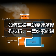 如何掌握手动变速箱操作技巧:一篇你不能错过的实操宝典 如何掌握手动变速箱操作技巧:一篇你不能错过的实操宝典