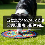 五菱之光465/462节温器调校指南与配件供应 五菱之光465/462节温器调校指南与配件供应