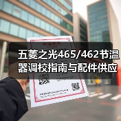 五菱之光465/462节温器调校指南与配件供应（图3）