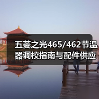 五菱之光465/462节温器调校指南与配件供应（图4）