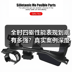 全时四驱性能表现到底有多强?真实案例深度解析 全时四驱性能表现到底有多强?真实案例深度解析