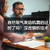 自然吸气发动机真的过时了吗?深度解析技术魅力与未来走向(图2) 自然吸气发动机真的过时了吗?深度解析技术魅力与未来走向(图2)