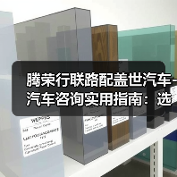 腾荣行联路配盖世汽车-汽车咨询实用指南:选购维护与常见问题解析 腾荣行联路配盖世汽车-汽车咨询实用指南:选购维护与常见问题解析