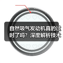 自然吸气发动机真的过时了吗?深度解析技术魅力与未来走向(图4) 自然吸气发动机真的过时了吗?深度解析技术魅力与未来走向(图4)