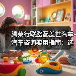 腾荣行联路配盖世汽车-汽车咨询实用指南:选购维护与常见问题解析(图3) 腾荣行联路配盖世汽车-汽车咨询实用指南:选购维护与常见问题解析(图3)