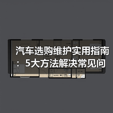 汽车选购维护实用指南:5大方法解决常见问题(图3) 汽车选购维护实用指南:5大方法解决常见问题(图3)