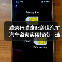 腾荣行联路配盖世汽车-汽车咨询实用指南:选购维护与常见问题解析(图4) 腾荣行联路配盖世汽车-汽车咨询实用指南:选购维护与常见问题解析(图4)
