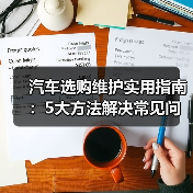 汽车选购维护实用指南:5大方法解决常见问题(图4) 汽车选购维护实用指南:5大方法解决常见问题(图4)