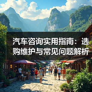 汽车咨询实用指南:选购维护与常见问题解析2026(图4) 汽车咨询实用指南:选购维护与常见问题解析2026(图4)